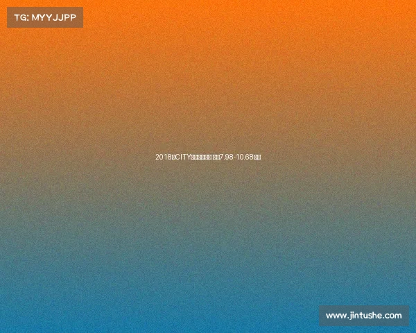 2018款CITY锋范正式上市 售价7.98-10.68万元